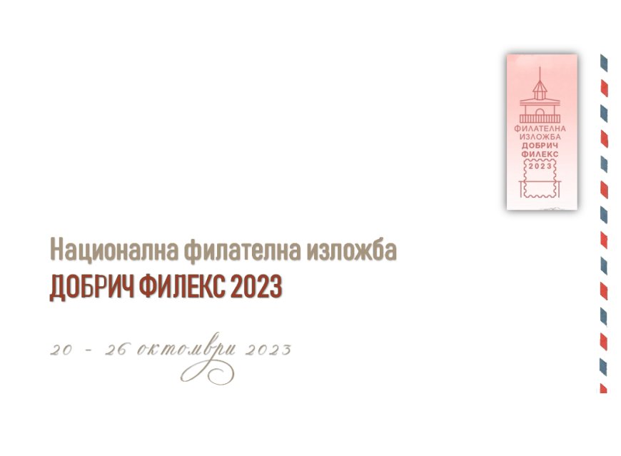 Откриват Национална филателна изложба в Библиотеката на 20 октомври