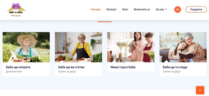 Рент-a-Баба –  услуга за наемане на баби за помощ в домакинството и с децата