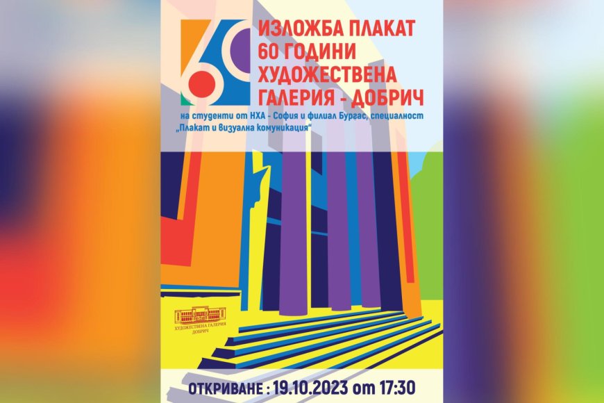 Изложба ПЛАКАТ „60 ГОДИНИ ХУДОЖЕСТВЕНА ГАЛЕРИЯ – ДОБРИЧ“ откриват на 19 октомври