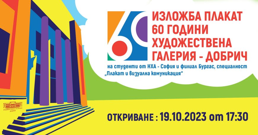 Галерията открива изложба на плакати "60 години Художествена галерия - Добрич"