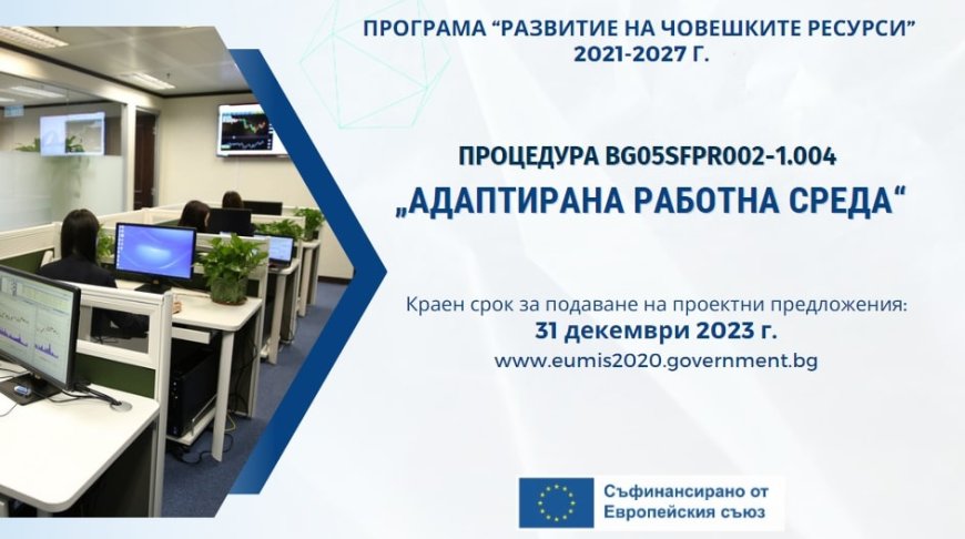 100 млн. лв. еврофинансиране за подобряване на работна среда в предприятията