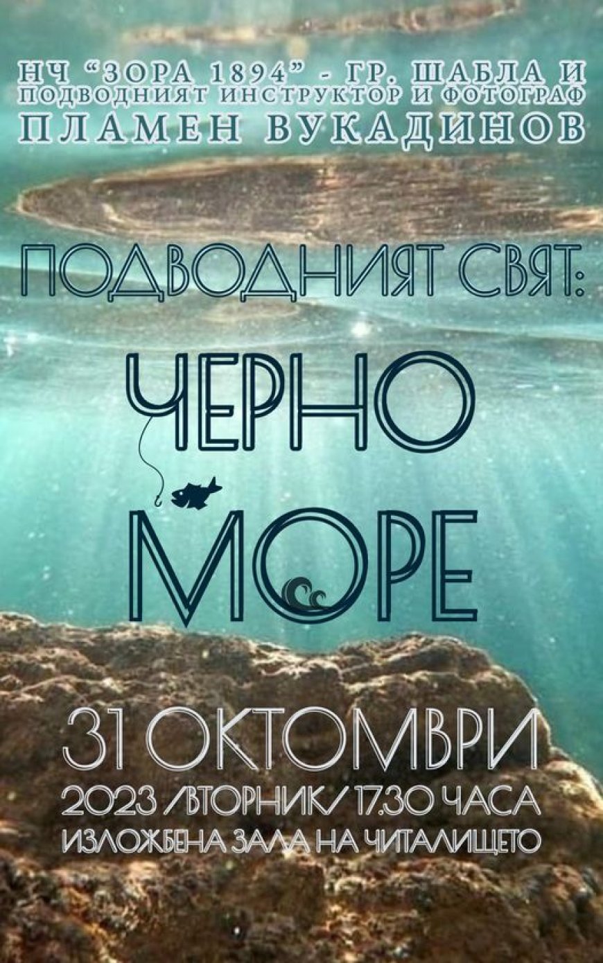 „Подводният свят в Черно море“ показват в Шабла