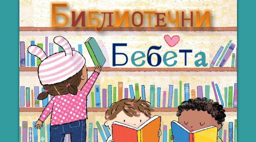 Библиотеката организира клуб за четене за родители с бебета