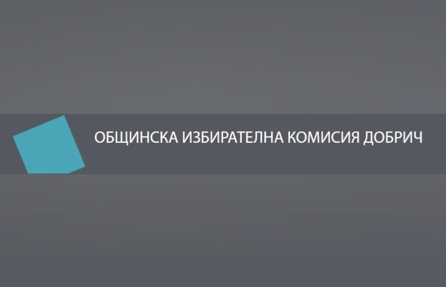 В ОИК-Добрич постъпи жалба за предварително попълнена бюлетина