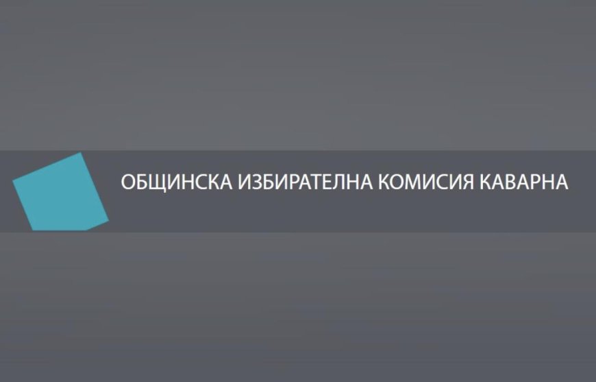 Сигнализирано е съмнение за контролиран вот в ОИК-Каварна