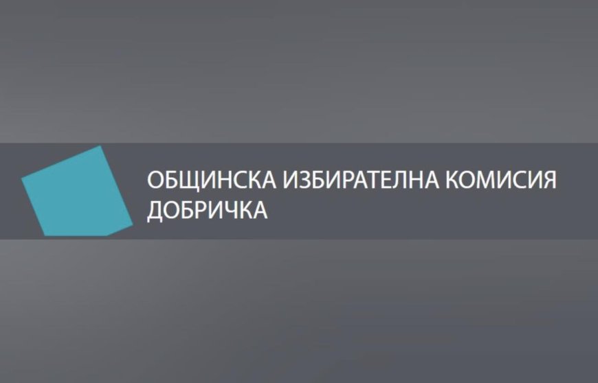 Само една жалба до обяд в ОИК  Добричка