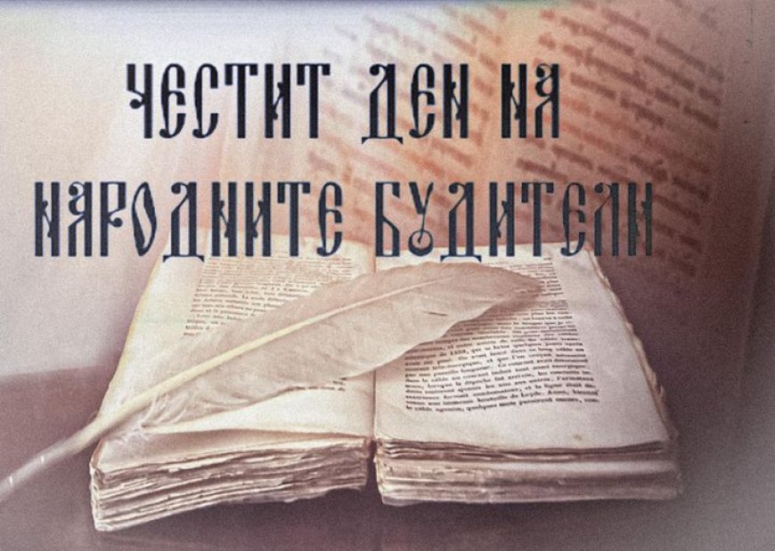 Областният управител с поздрав по повод Деня на народните будители