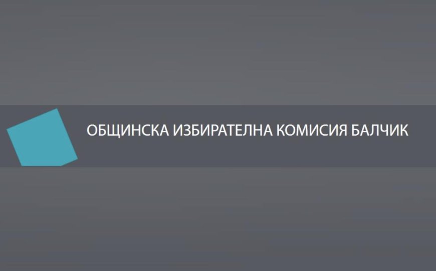 Развалена машина за гласуване и в Балчик