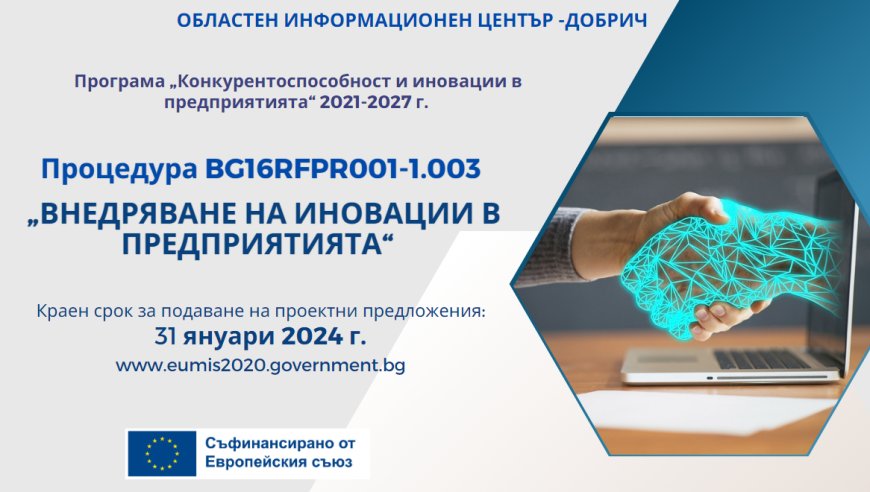 Над 290 млн. лв. еврофинансиране за внедряване на иновации в предприятията