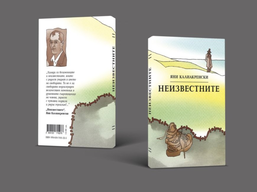 Представят сборник-разкази на Яни Калиакренски „Неизвестните“ (1943 г.) в Библиотеката