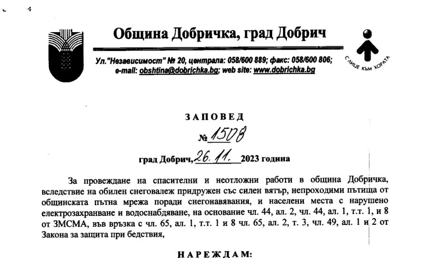 Бедствено положение и в община Добричка