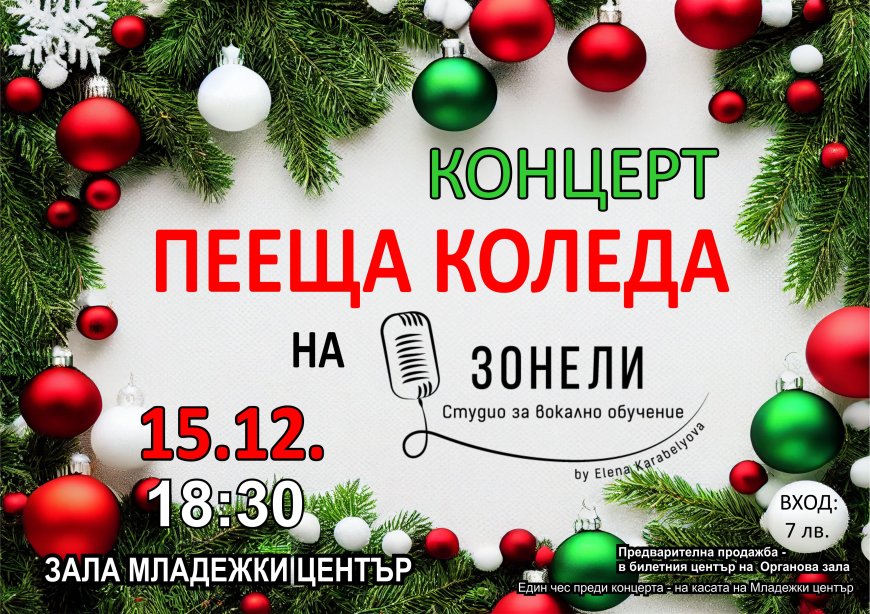 Талантите на Студио „Зонели“ с концерт „Пееща Коледа“ на 15 декември