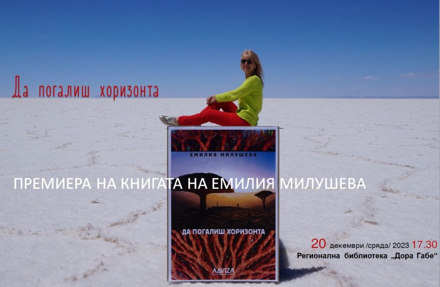 Добричлийката Емилия Милушева представя пътеписната книга "Да погалиш хоризонта"