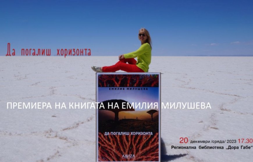 Емилия Милушева представя пътеписната си книга "Да погалиш хоризонта" днес в Библиотеката