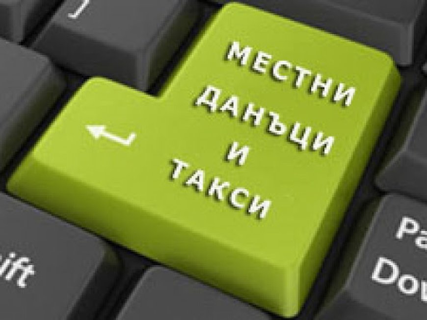 Първият работен ден за 2024 година на „Местни данъци и такси” ще бъде 3 януари