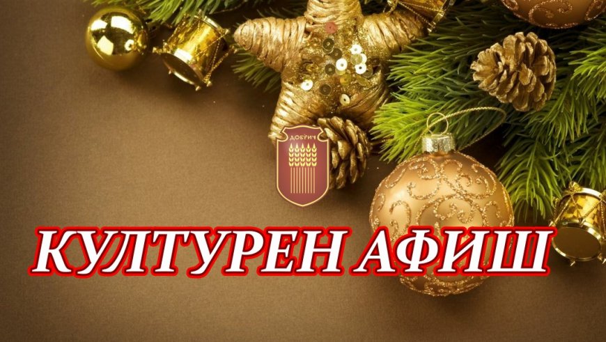 Културен афиш за периода 25 - 31 декември