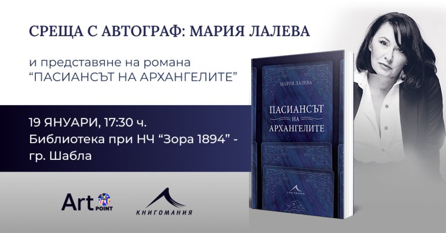 Мария Лалева представя книгата си „Пасиансът на архангелите“ в Шабла