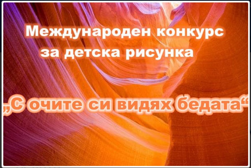 Общински кръг на конкурса за детска рисунка „С очите си видях бедата“ организира община Шабла