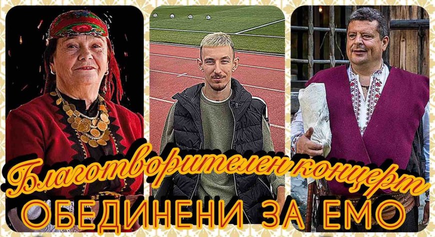 Концерт "Обединени за Емо" с Валя Балканска и Петър Янев на 9 февруари