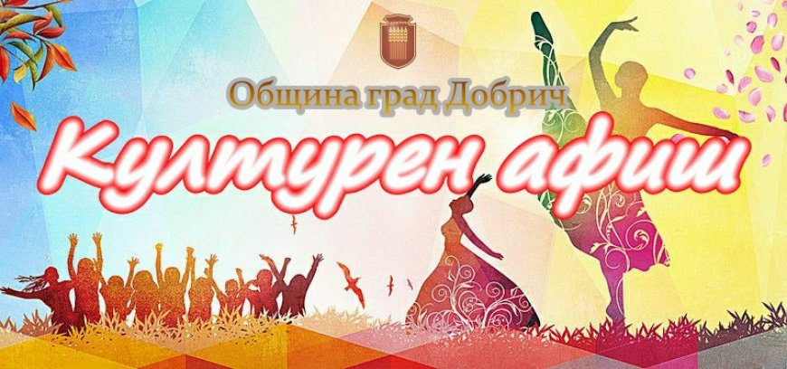 Културен афиш за периода 22 – 28 януари 2024 г.