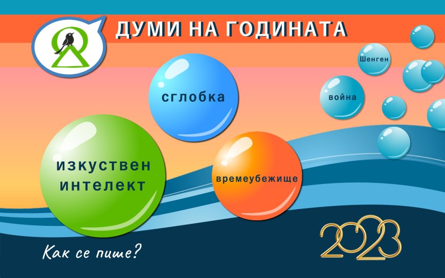 „Изкуствен интелект“, „сглобка“  и „времеубежище“ са знаковите думи и изрази за 2023-та за България