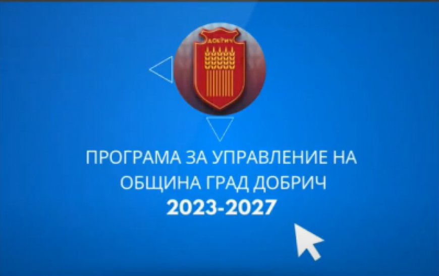 Три основни приоритета са заложени в управленската програма на кметския екип за мандат 2023-2027