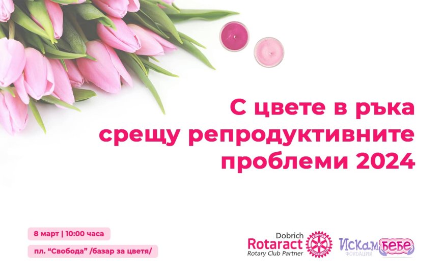 Rotaract club Добрич в помощ на семейство от Добрич с репродуктивни проблеми