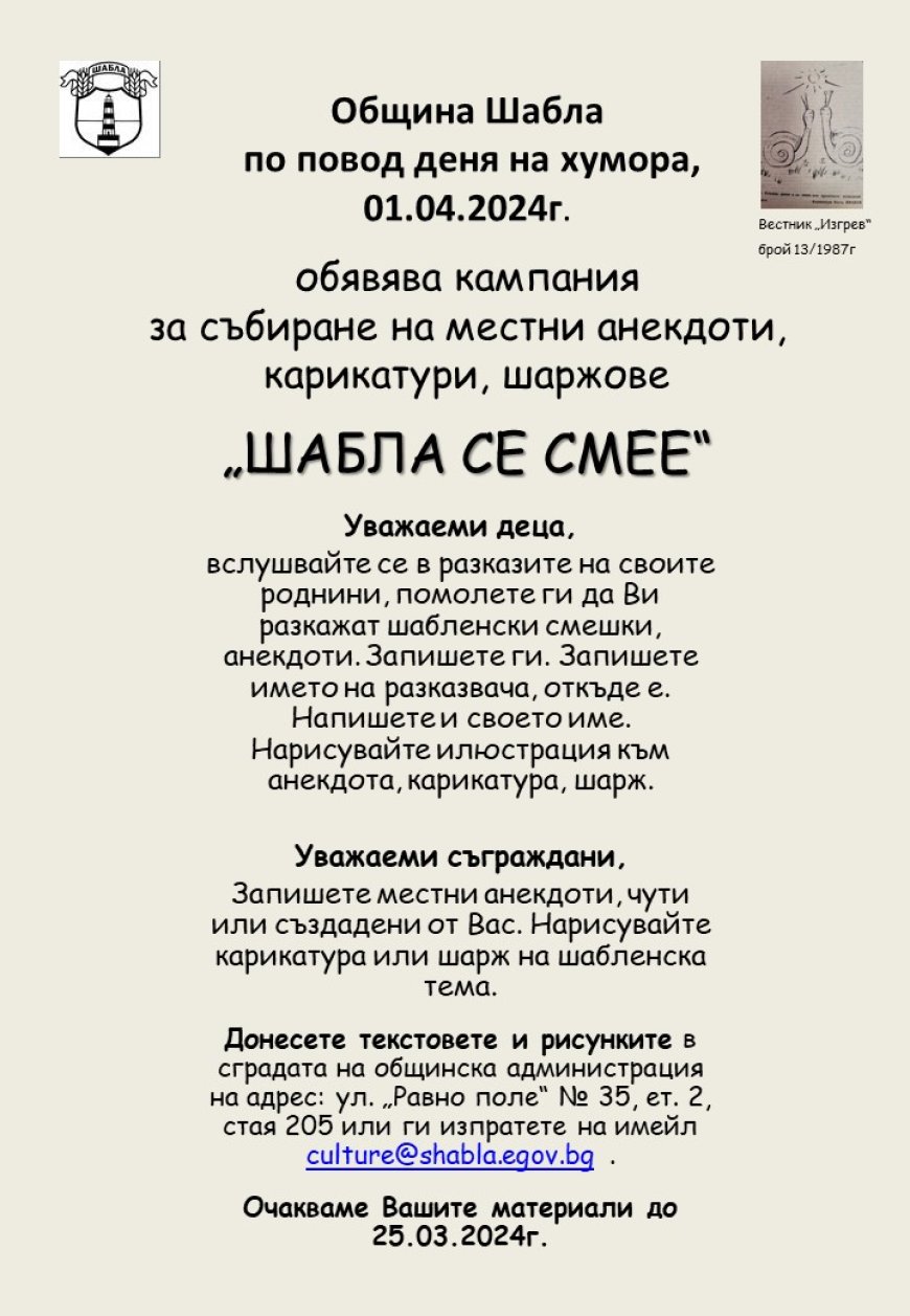 В Шабла събират местни анекдоти, карикатури и шаржове