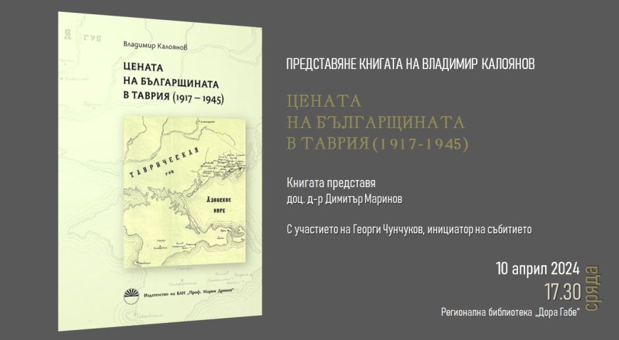 Таврийският българин д-р Владимир Калоянов ще представи книгата си „Цената на българщината в Таврия /1917-1945/ в Добрич
