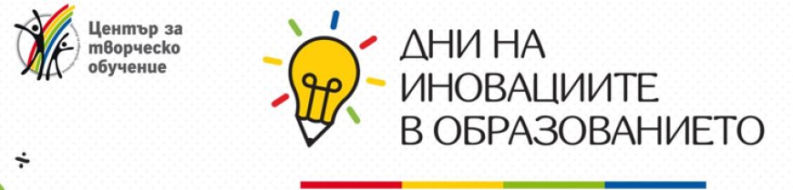 „Дни на иновациите в образованието“ се провеждат в Добрич