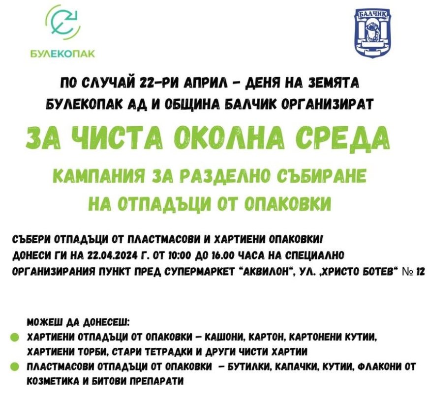 Кампания за разделно събиране на отпадъци организират в Балчик