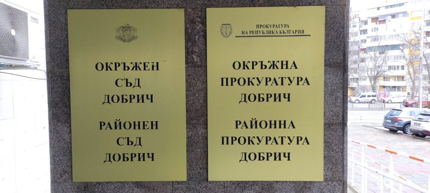 Прокуратурата в Добрич изпрати становище срещу проекта за нов Закон за съдебната власт