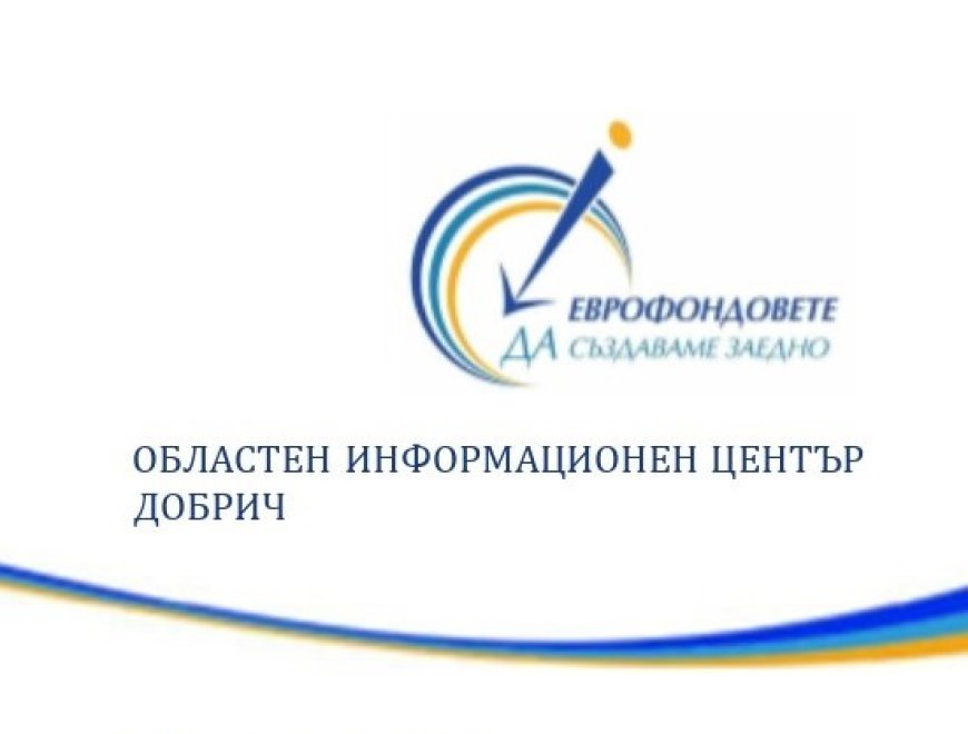 ОИЦ – Добрич представя възможностите за европейско финансиране в Кранево