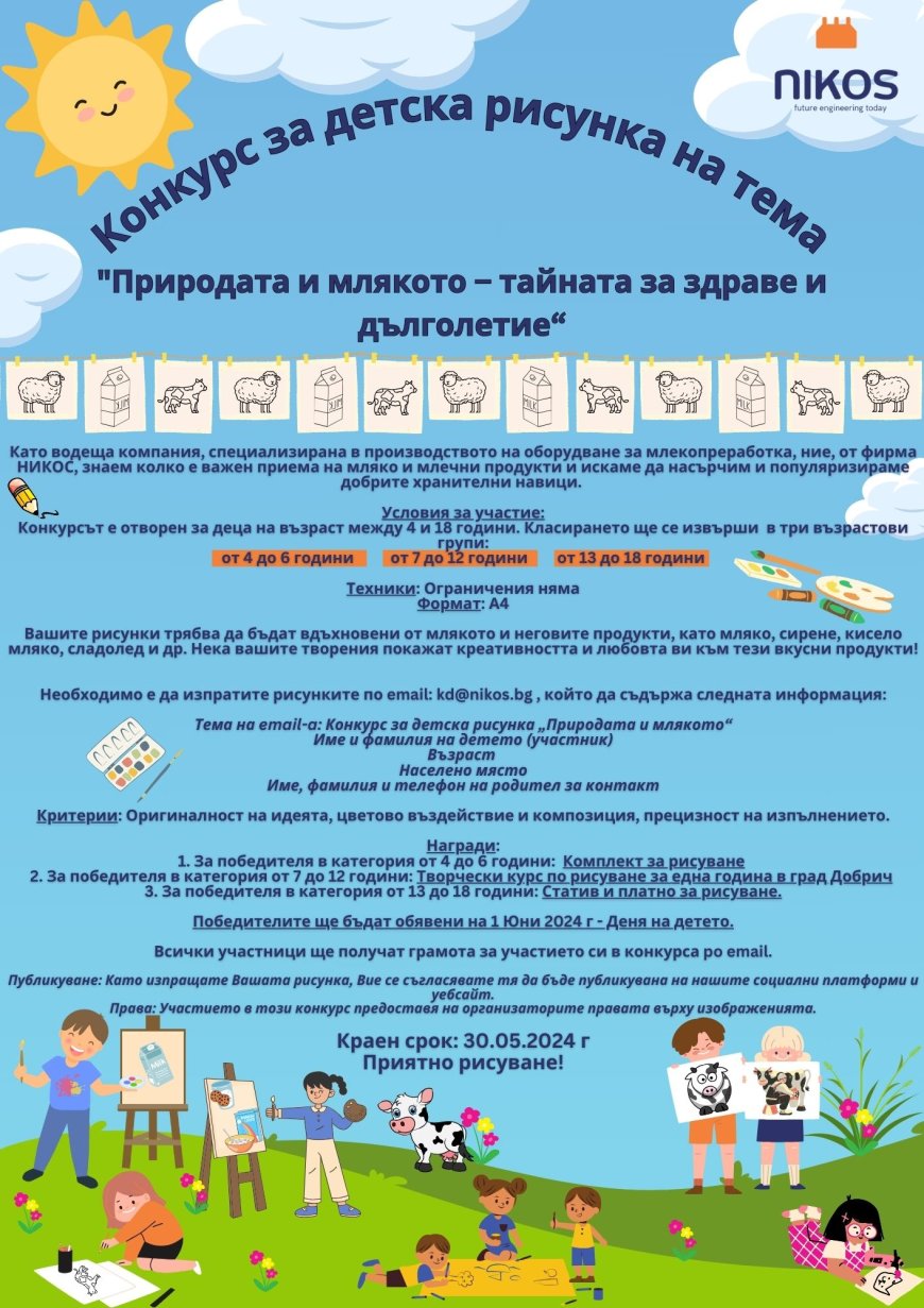 Конкурс за детска рисунка "Природата и млякото – тайната за здраве и дълголетие“ обявява фирма НИКОС