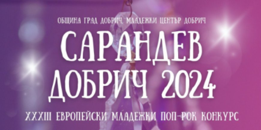 Започва 33-то издание на Европейския младежки поп-рок конкурс "Сарандев" Добрич 2024 г.