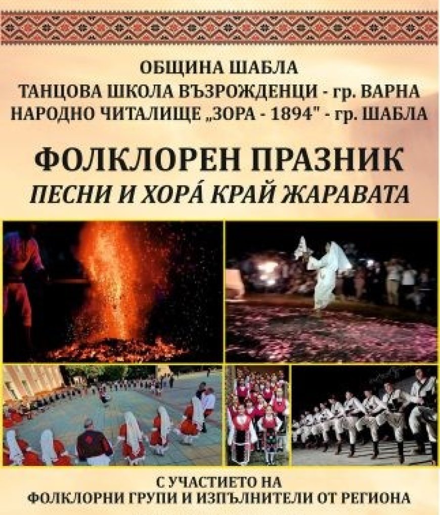 Шабла ще е домакин на фолклорен празник „Песни и хора край жаравата“