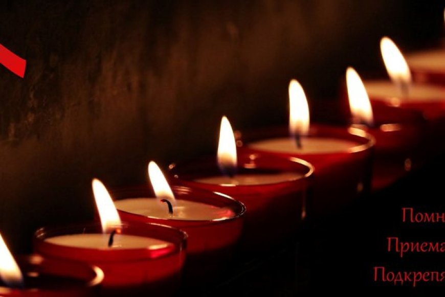 Вечерно бдение със свещи тази вечер в знак на съпричастност със засегнатите от СПИН