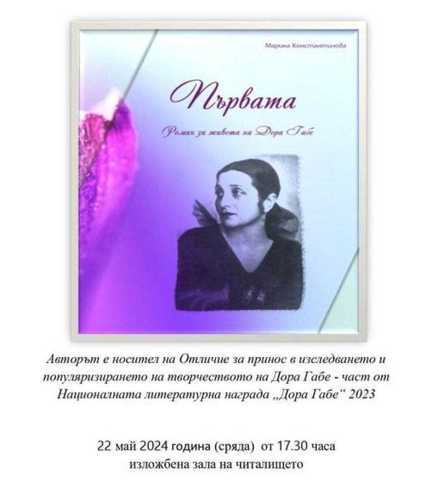 Марина Константинова ще представи в Шабла романа си „Първата“