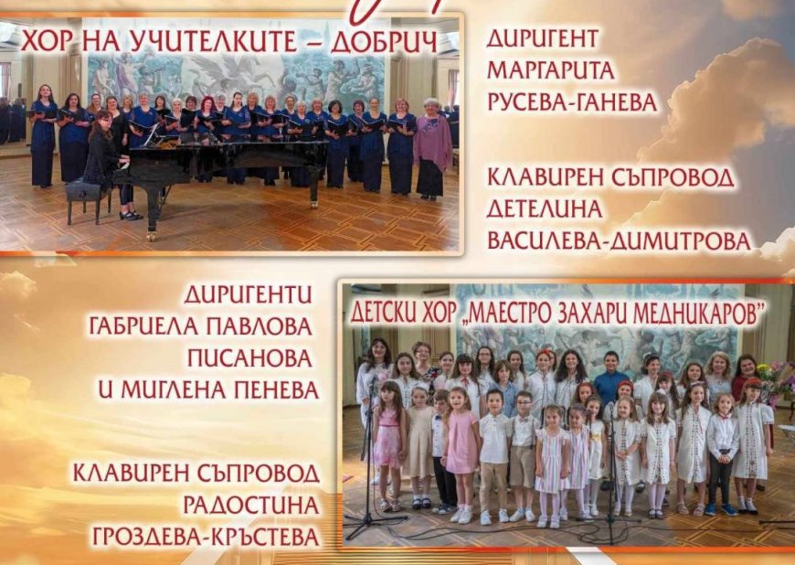 Хорът на учителките и Детски хор „Маестро Захари Медникаров“ с общ концерт за добричлии