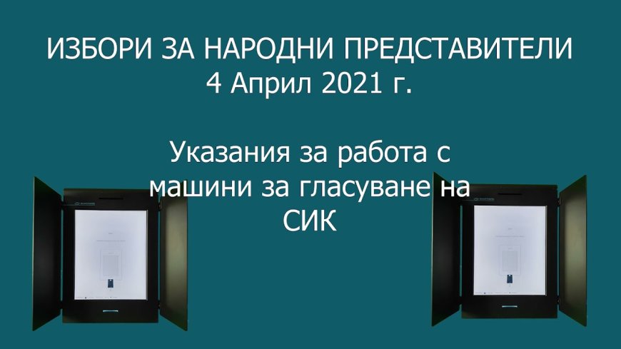 5 демонстрационни машини са предоставени за разяснителната кампания за Избори 2024 в област Добрич