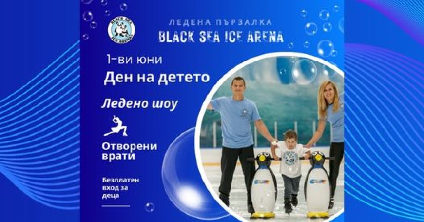 На 1 юни ледената пързалка в Кранево ще работи с безплатен вход за децата