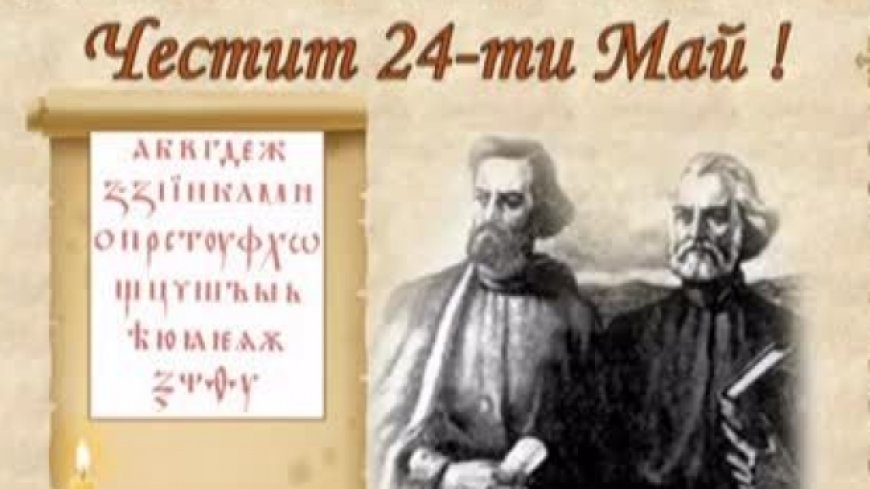 Честит 24 май - Ден на българската просвета и култура и на славянската писменост