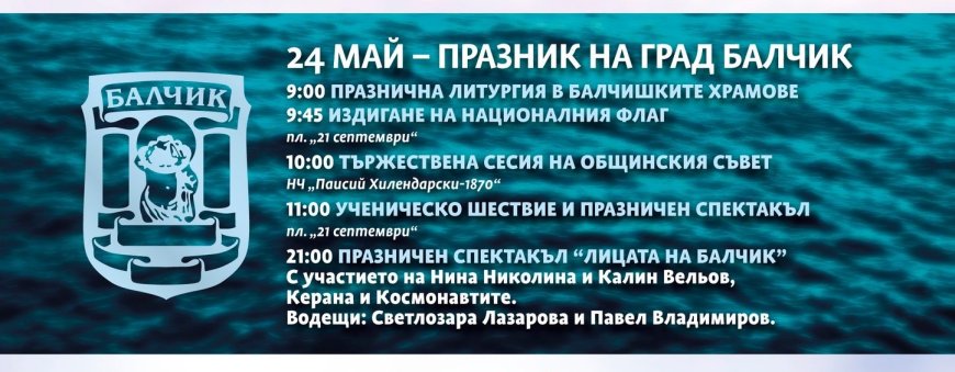 Балчик отбелязва празника на града на 24 май