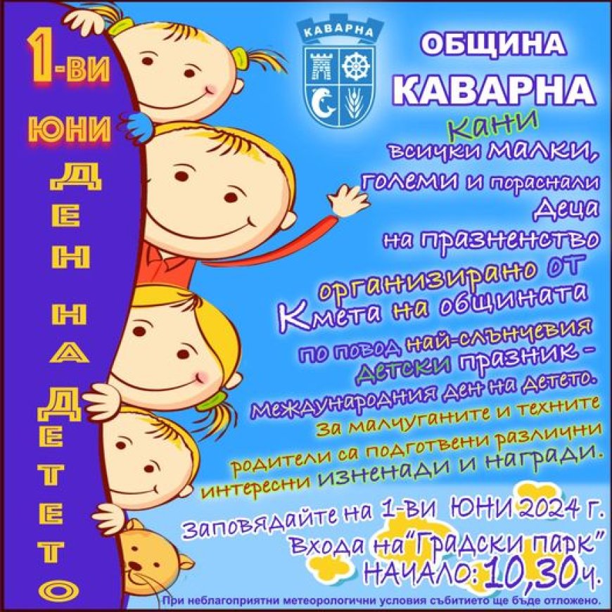 Изненади и много награди в Деня на детето в Каварна