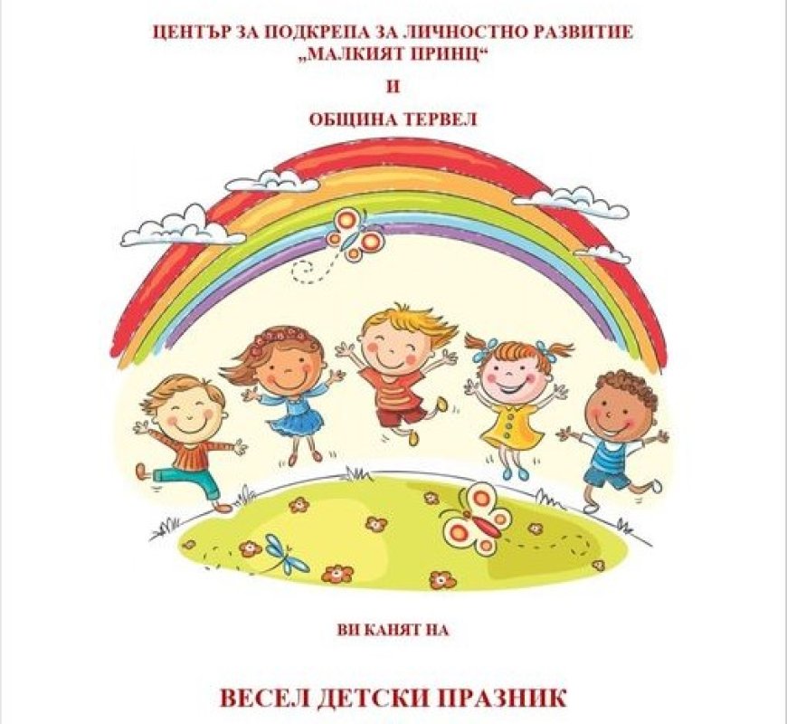 В Тервел организират весел детски празник на 30 май
