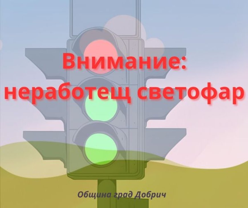 Светофарът на кръстовището на бул. "3 март" и ул. "Максим Горки" не работи