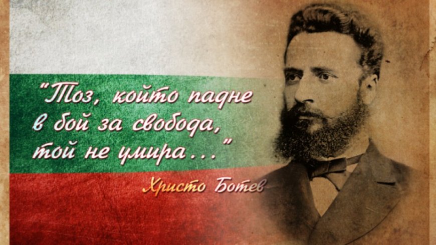 Честваме Деня на Ботев и на загиналите за свободата на България