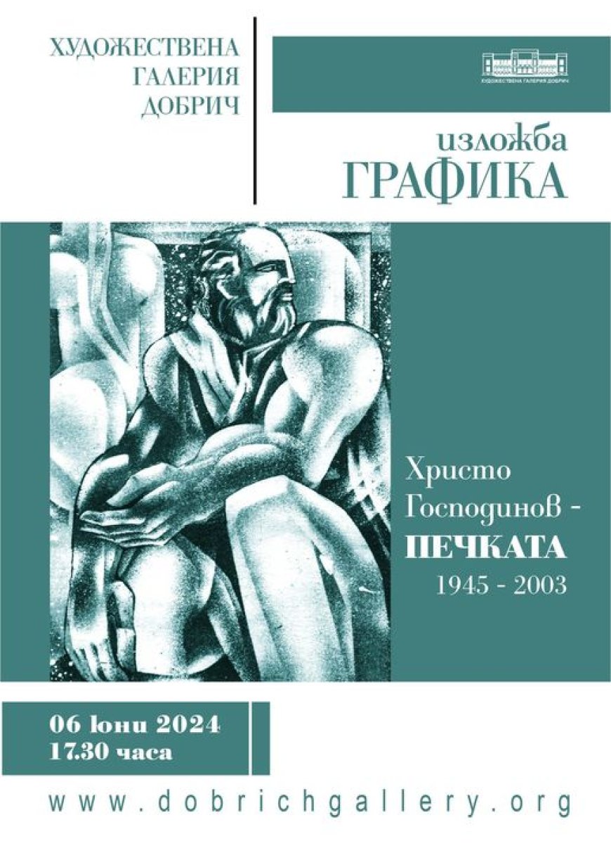 Изложба на Христо Господинов – Печката (1945 – 2003) в Добрич