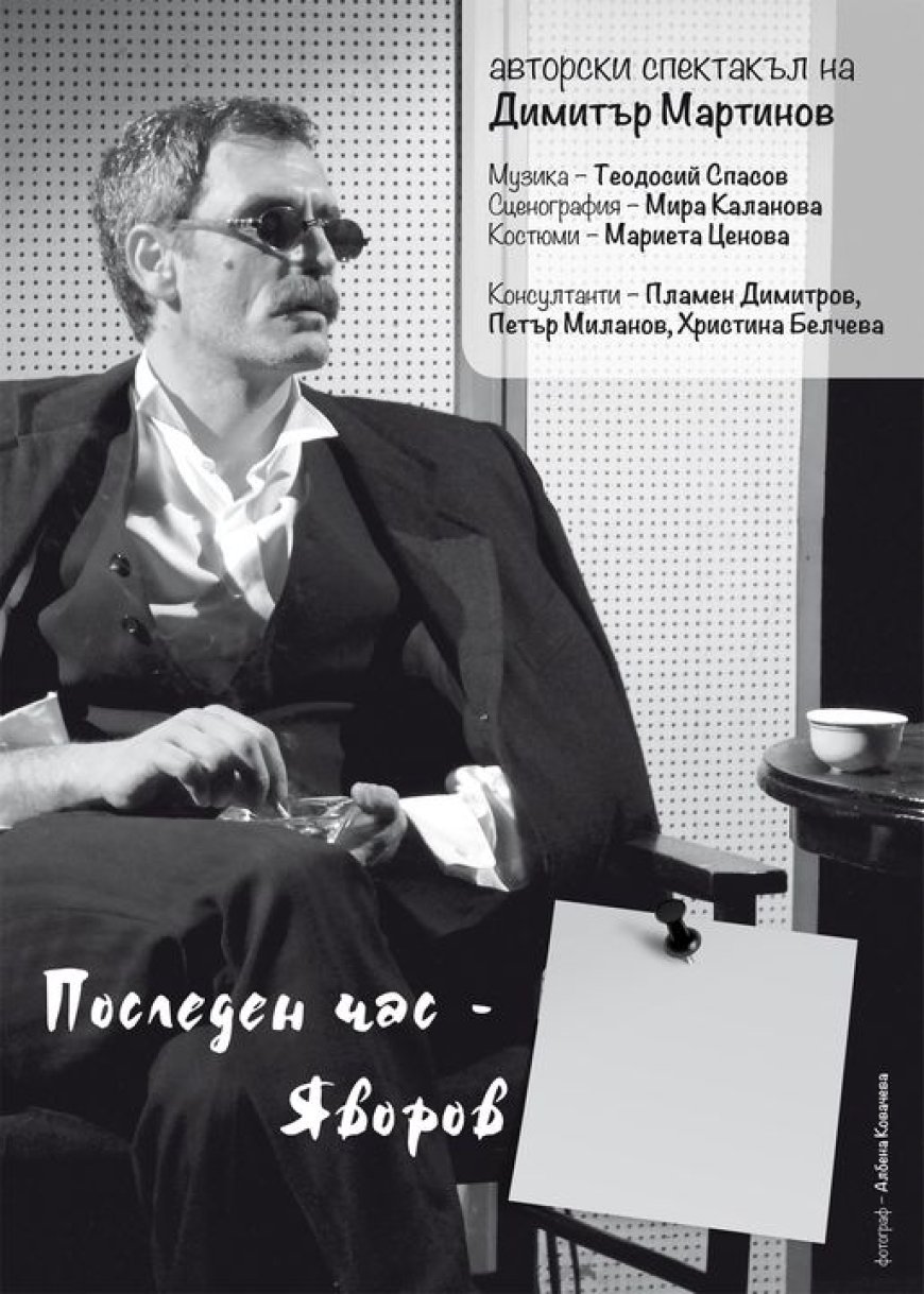 "Последен час - Яворов" - Авторски моноспектакъл на Димитър Мартинов