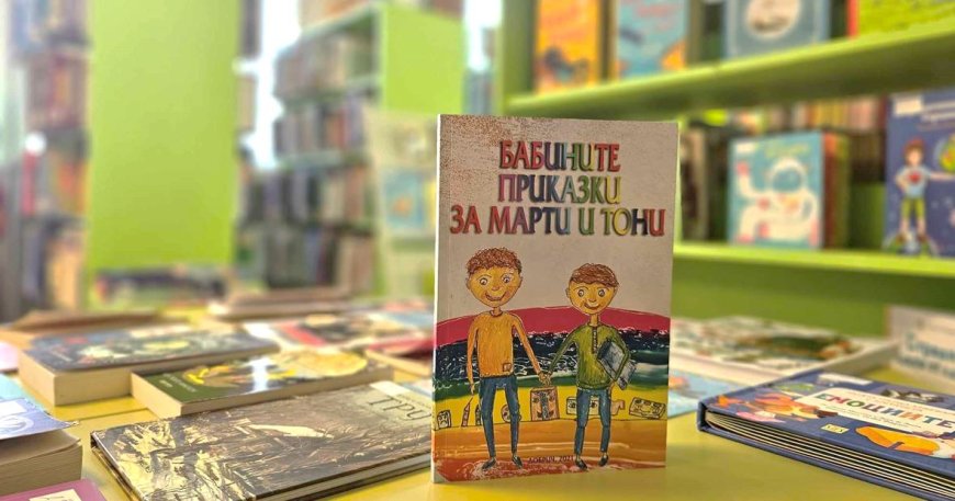 Среща с авторката на "Бабините приказки за Марти и Тони" Атанаска Георгиева